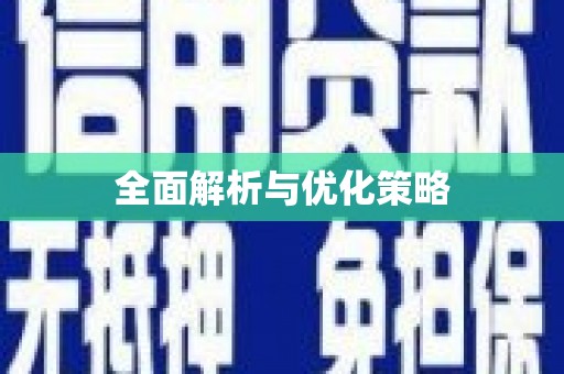 万载全面解析与优化策略