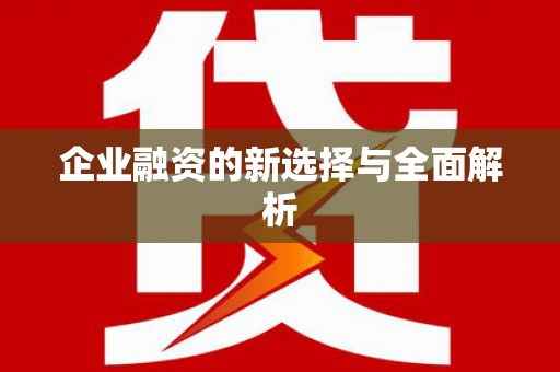 万载企业融资的新选择与全面解析