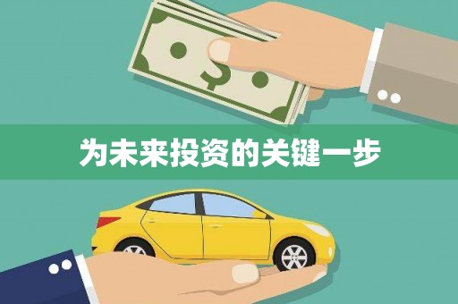 万载为未来投资的关键一步