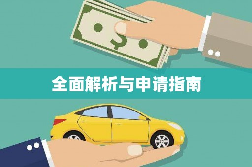 万载全面解析与申请指南
