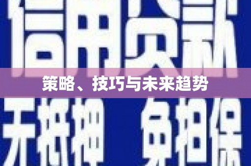 万载策略、技巧与未来趋势
