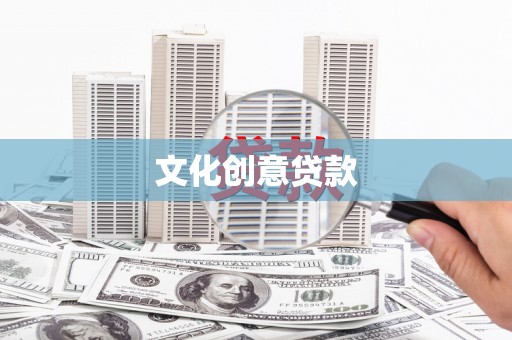 万载文化创意贷款
