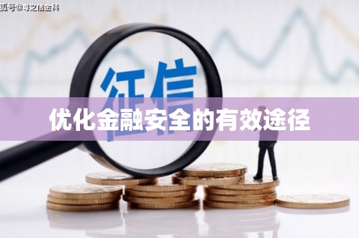 万载优化金融安全的有效途径