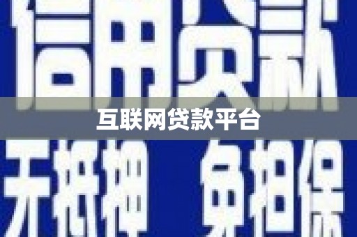 万载互联网贷款平台