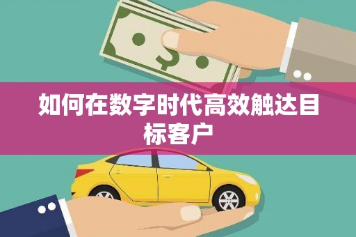 万载如何在数字时代高效触达目标客户