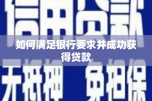 万载如何满足银行要求并成功获得贷款