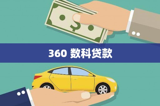 万载360 数科贷款