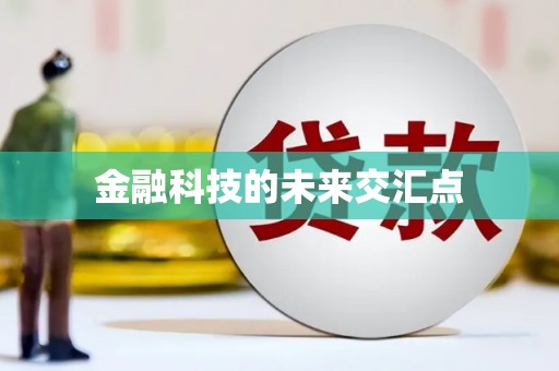 万载金融科技的未来交汇点