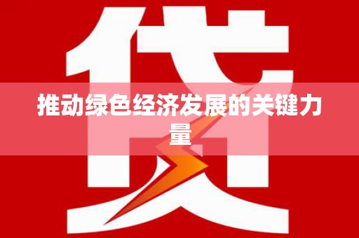 万载推动绿色经济发展的关键力量