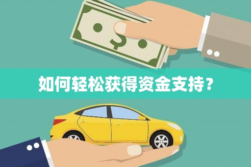万载如何轻松获得资金支持？