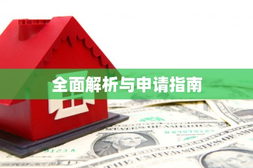 万载全面解析与申请指南