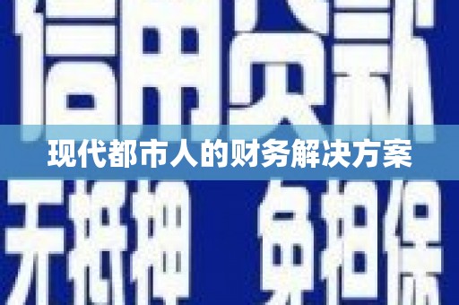 万载现代都市人的财务解决方案