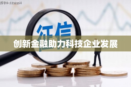 万载创新金融助力科技企业发展