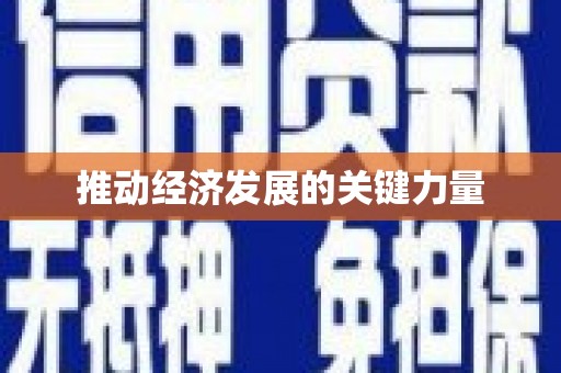 万载推动经济发展的关键力量