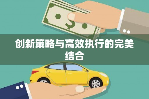 万载创新策略与高效执行的完美结合