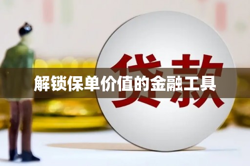 万载解锁保单价值的金融工具