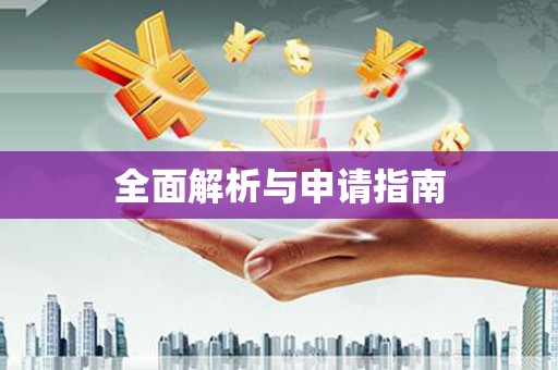 万载全面解析与申请指南