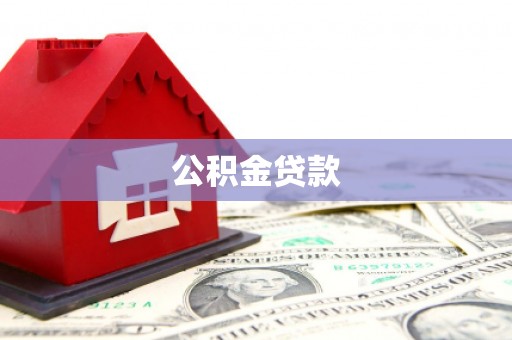 万载公积金贷款