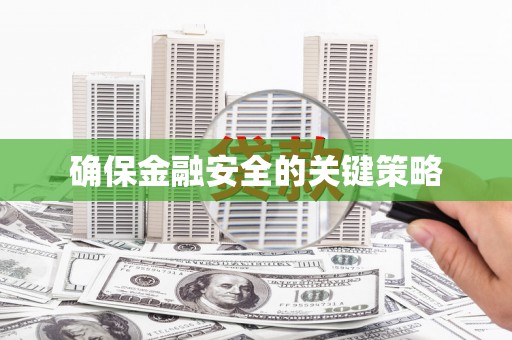 万载确保金融安全的关键策略