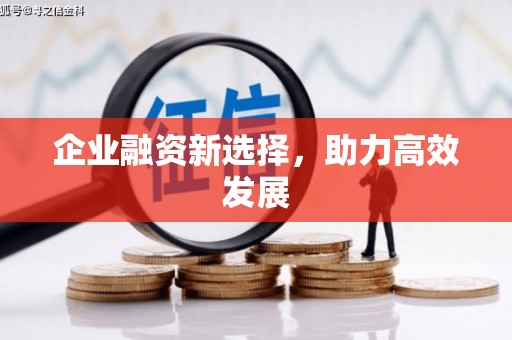 万载企业融资新选择，助力高效发展