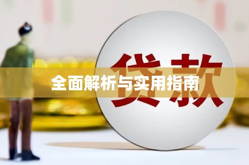 万载全面解析与实用指南