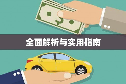 万载全面解析与实用指南