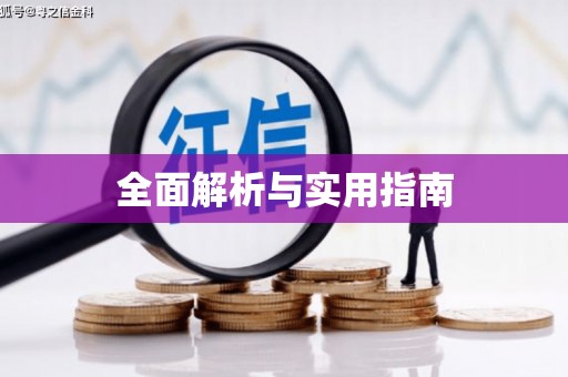 万载全面解析与实用指南