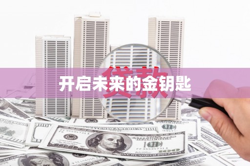 万载开启未来的金钥匙
