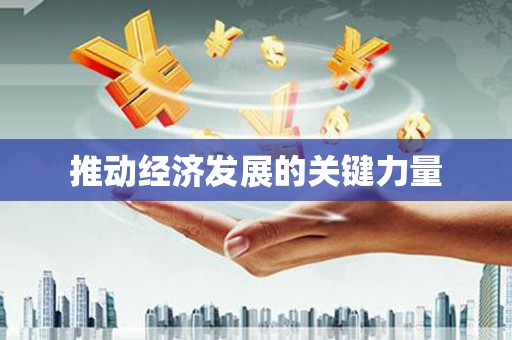 万载推动经济发展的关键力量