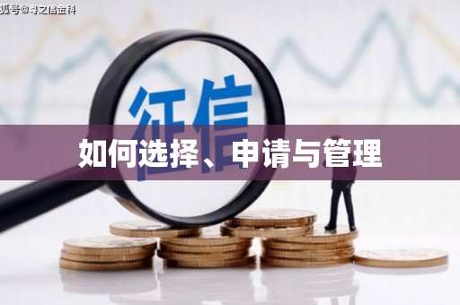 万载如何选择、申请与管理