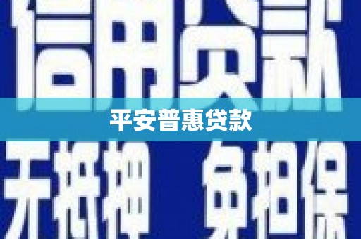 万载平安普惠贷款