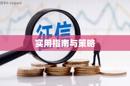 万载实用指南与策略