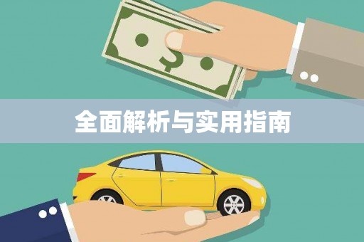 万载全面解析与实用指南