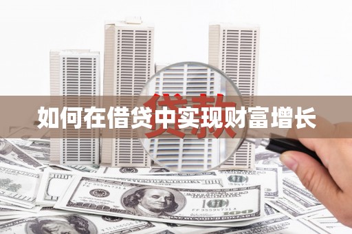 万载如何在借贷中实现财富增长