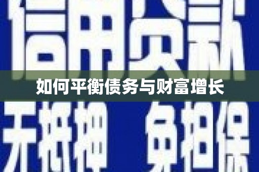 万载如何平衡债务与财富增长
