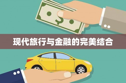 万载现代旅行与金融的完美结合