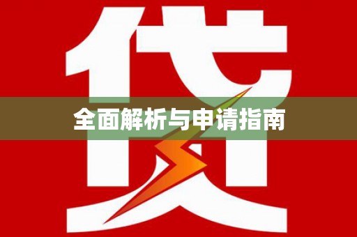 万载全面解析与申请指南