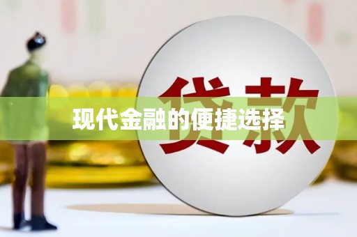 万载现代金融的便捷选择