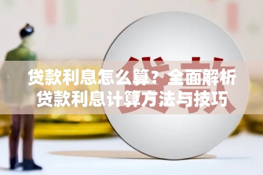 万载贷款利息怎么算？全面解析贷款利息计算方法与技巧