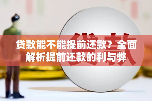 万载贷款能不能提前还款？全面解析提前还款的利与弊