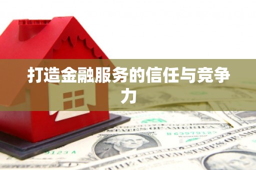 万载打造金融服务的信任与竞争力