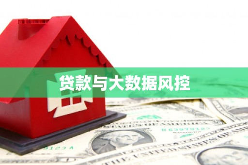 万载贷款与大数据风控