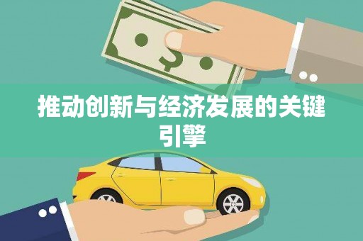 万载推动创新与经济发展的关键引擎