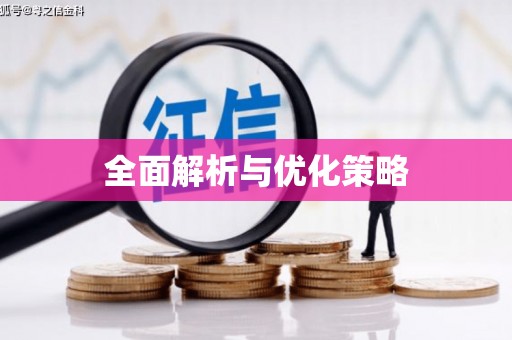 万载全面解析与优化策略