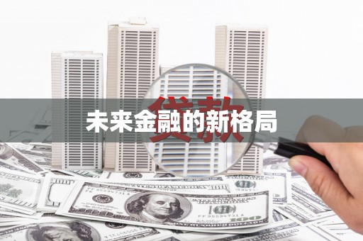 万载未来金融的新格局