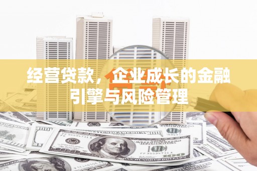 万载经营贷款，企业成长的金融引擎与风险管理
