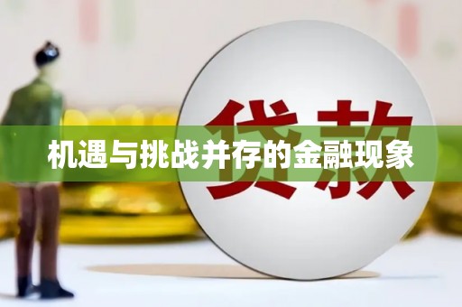 万载机遇与挑战并存的金融现象