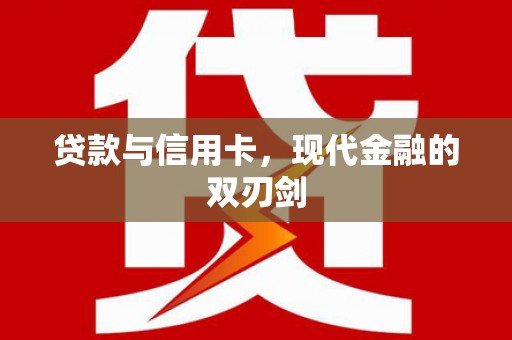 万载贷款与信用卡，现代金融的双刃剑