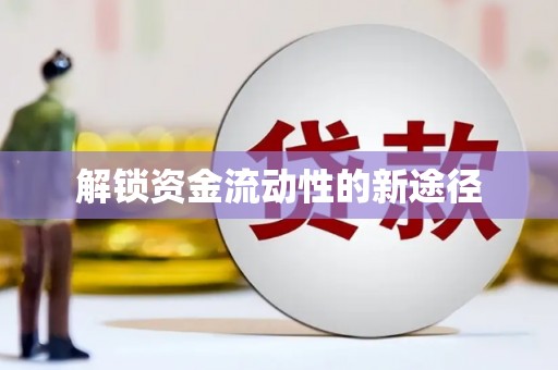 万载解锁资金流动性的新途径