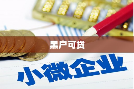 万载黑户可贷